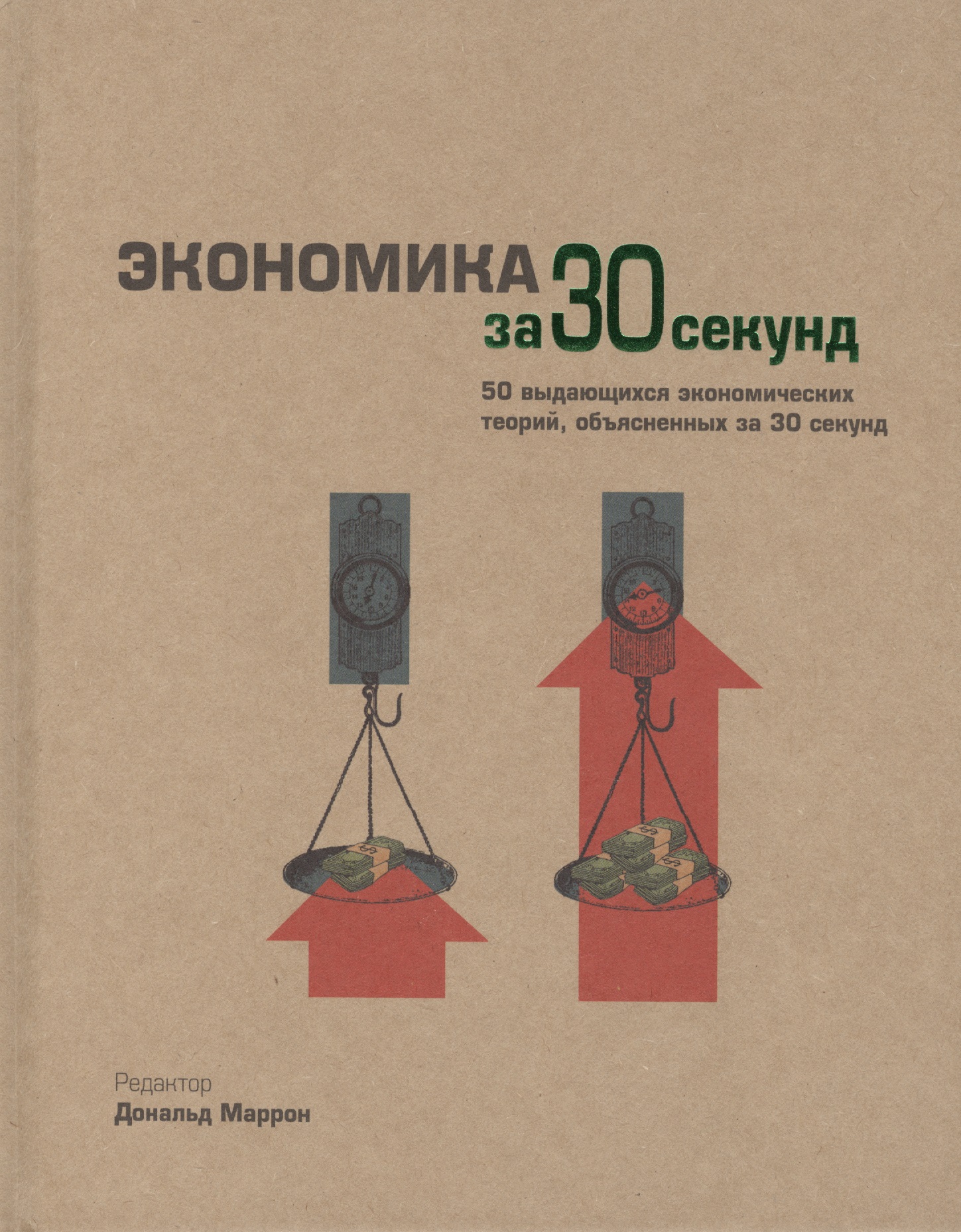 Экономика за 30 секунд
Экономика за 30 секунд