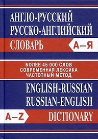 Англо-русский. Русско-английский словарь. Более 45000 слов