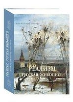 Реализм. Русская живопись. (в футляре)