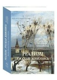 Реализм. Русская живопись. (в футляре)