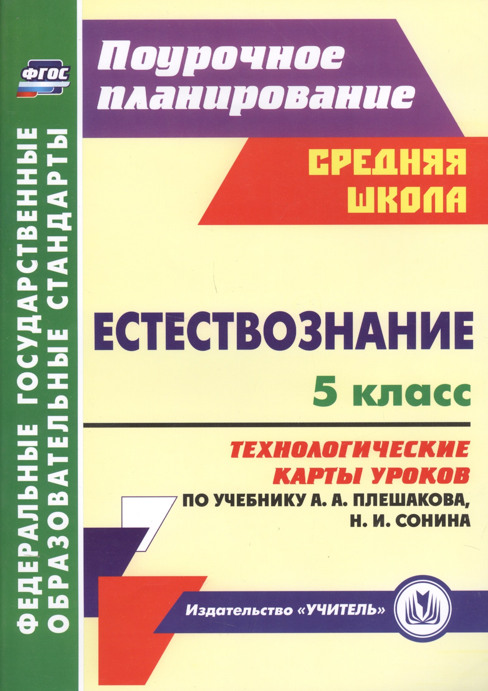 Естествознание. 5 класс: технологические карты уроков по учебнику А.А. Плешакова, Н.И. Сонина. ФГОС
Естествознание. 5 класс: технологические карты уроков по учебнику А.А. Плешакова, Н.И. Сонина. ФГОС