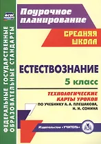 Естествознание. 5 класс: технологические карты уроков по учебнику А.А. Плешакова, Н.И. Сонина. ФГОС