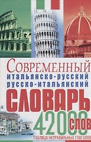 Современный итальянско-русский русско-итальянский словарь 42 тыс.слов Табл.неправ.глаголов (Белик)