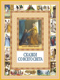 Сказки со всего света