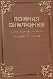 Полная Симфония на неканонические книги Священного Писания