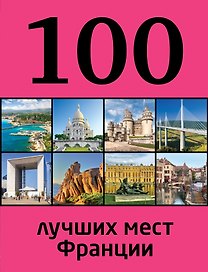 100 лучших мест Франции