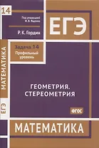 ЕГЭ. Математика. Геометрия. Стереометрия. Задача 14 (профильный уровень)
