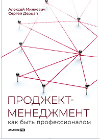 Проджект-менеджмент: Как быть профессионалом