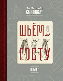 Шьём по ГОСТу: юбки