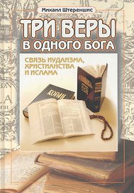 Три веры в одного бога = Three faiths in one god