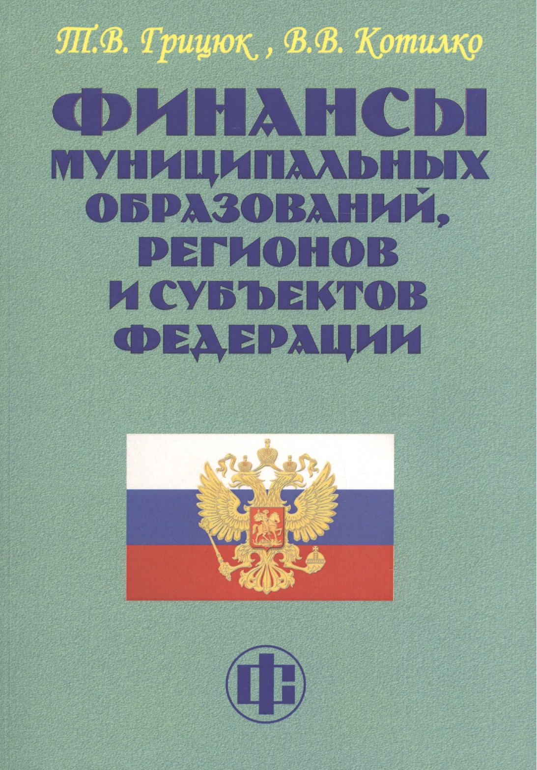Финансы муниципальных образований, регионов и субъектов Федерации. Учеб.-методическое пособие
Финансы муниципальных образований, регионов и субъектов Федерации. Учеб.-методическое пособие