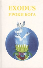 EXODUS Уроки Бога Кн. 5 Т. 1