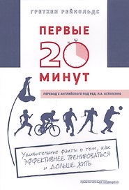 Первые 20 минут (м) Рейнольдс