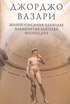 Жизнеописания наиболее знаменитых ваятелей Флоренции