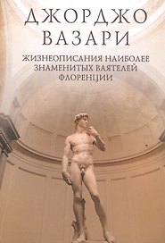 Жизнеописания наиболее знаменитых ваятелей Флоренции