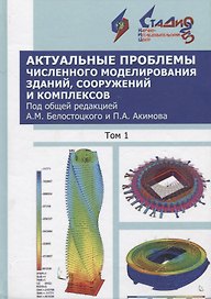 Актуальные проблемы численного моделирования зданий, сооружений и комплексов. Том 1. Том 2. К 25-летию Научно-исследовательского центра СтаДио. Учебное пособие (комплект из 2-х книг)
