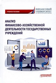 Анализ финансово-хозяйственной деятельности государственных учреждений. Учебное пособие