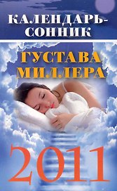 Календарь-сонник Густава Миллера на 2011 год.