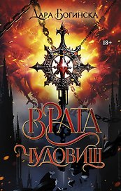 Врата чудовищ