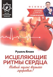 Исцеляющие ритмы сердца:новый пульс ваш.здоровья!