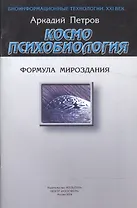 Космопсихобиология. Формула мироздания