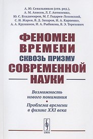 Феномен времени сквозь призму современной науки: Возможность нового понимания. Проблема времени в физике XXI века