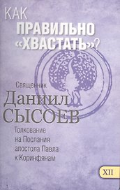 Как правильно хвастать Толкование на Первое и Второе Послание… ч.12/12