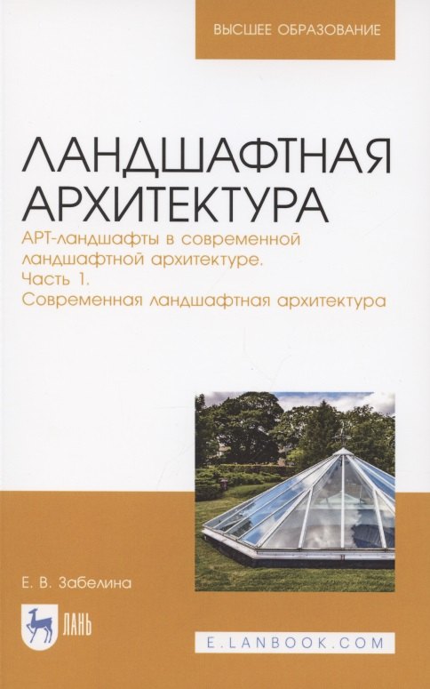 Ландшафтная архитектура. АРТ-ландшафты в современной ландшафтной архитектуре. Часть 1. Современная ландшафтная архитектура. Учебное пособие для вузов
Ландшафтная архитектура. АРТ-ландшафты в современной ландшафтной архитектуре. Часть 1. Современная ландшафтная архитектура. Учебное пособие для вузов