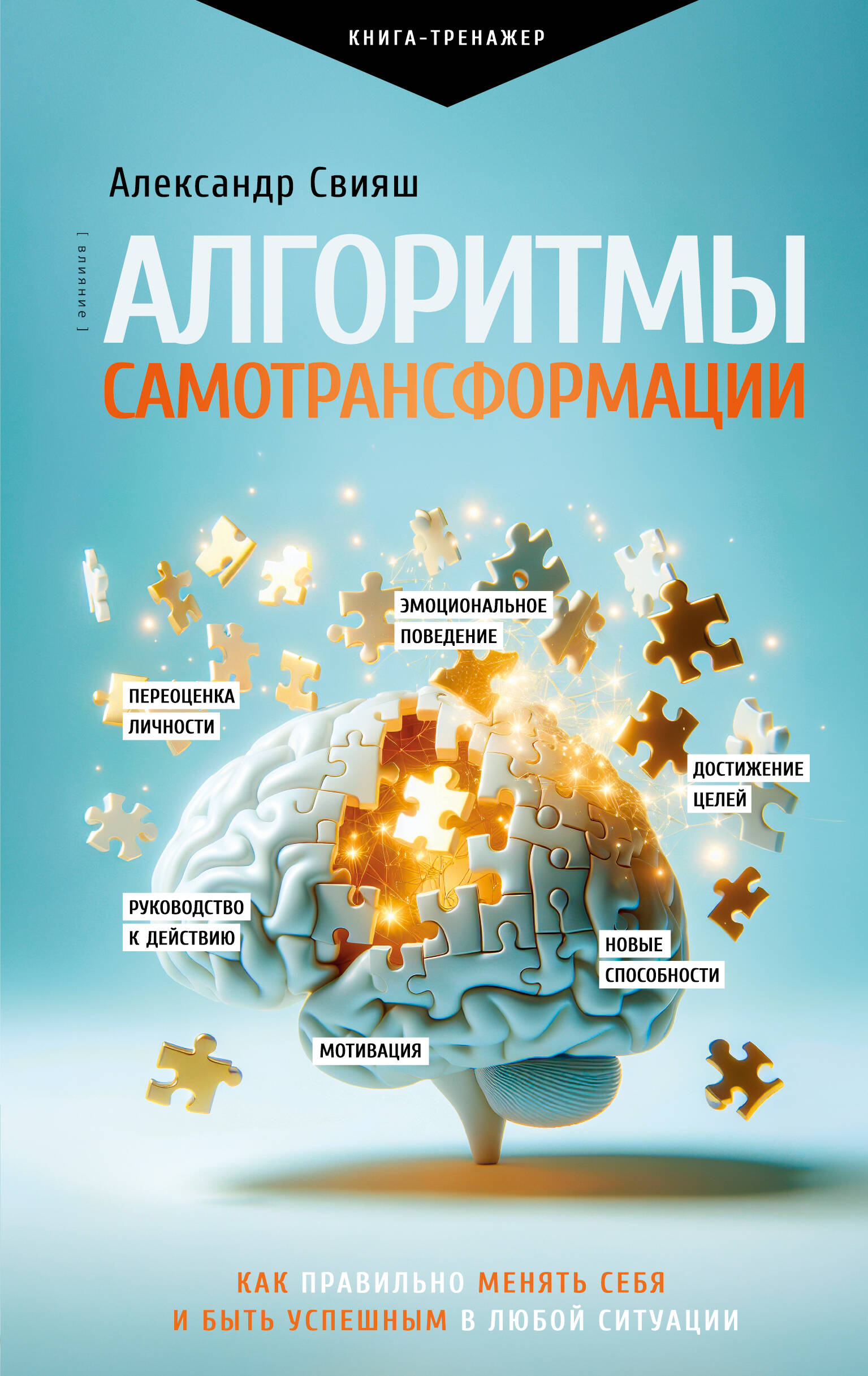 Алгоритмы самотрансформации: как правильно менять себя и быть успешным в любой ситуации
Алгоритмы самотрансформации: как правильно менять себя и быть успешным в любой ситуации