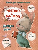 Читаю с мамой. Доброе утро!