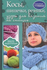 Косы, шишечки, резинки, узоры для вязания на спицах