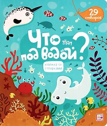 Что там под водой?