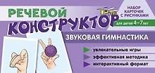 Набор карточек с рисунками. Речевой конструктор: Звуковая гимнастика. Для детей 4-7 лет