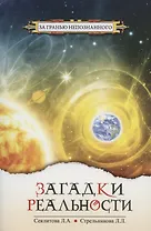 Загадки реальности (3 изд) (мЗГН) Секлитова