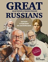 Great Russians: читаем и говорим на английском. 20 историй о гениях России