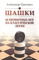 Шашки. 60 необычных игр на классической доске