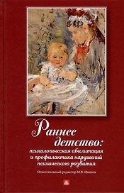 Раннее детство. Психологическая абилитация и профилактика нарушений психического развития