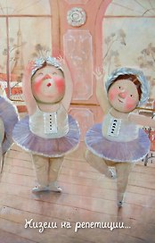Lovely. Жизели на репетиции. Блокнот Евгения Гапчинская (192 стр.) (Эксмо)