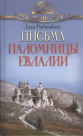 Письма паломницы Евлалии