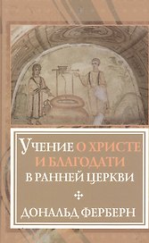 Учение о Христе и благодати в ранней Церкви