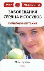 Заболевания сердца и сосудов:лечебное питание