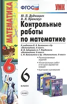 Контрольные работы по математике: 6 класс. к учебникам Н.Я.Виленкина и др. "Математика. 6 класс"