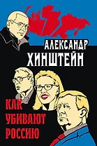 Как убивают Россию. 3-е издание, исправленное и дополненное