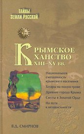 Крымское ханство XIII - XV вв.