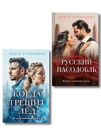 Комплект из 2-х книг Алеси Кузнецовой: Когда трещит лед + Русский пасодобль