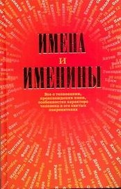 Справочник.Имена и именины
