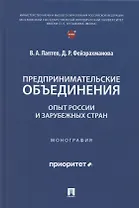 Предпринимательские объединения: опыт России и зарубежных стран. Монография