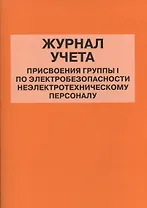 Журнал учета присвоения группы I по электробезопасности неэлектротехническому персоналу