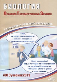 ОГЭ 2019. Биология. Готовимся к итоговой аттестации.