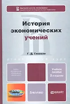 История экономических учений 2-е изд. пер. и доп. учебное пособие для бакалавров